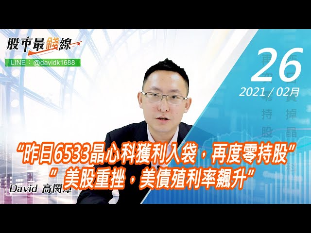 20210226《股市最錢線》#高閔漳，“昨日6533晶心科獲利入袋，再度零持股””美股重挫，美債殖利率飆升”