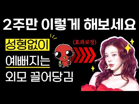 성형 안 하고 예뻐진 진짜 이유, 외모 끌어당김의 법칙 (99.9% 효과보장)