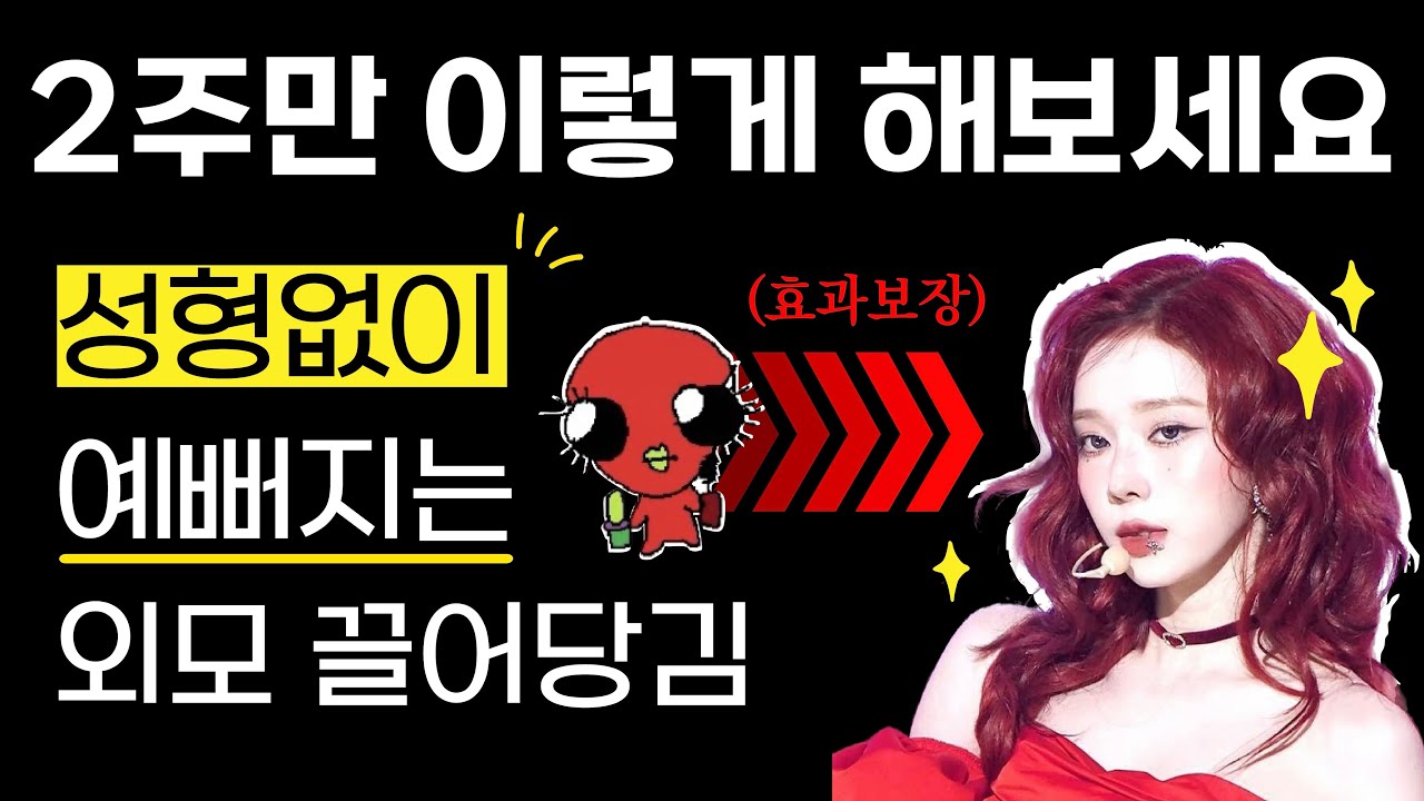 성형 안 하고 예뻐진 진짜 이유, 외모 끌어당김의 법칙 (99.9% 효과보장)