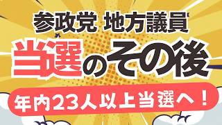 地方選挙でも続々と当選を続ける参政党！もちろん当選して終わりじゃない！北海道・木村はやと議員、川﨑けいた議員活躍中！！