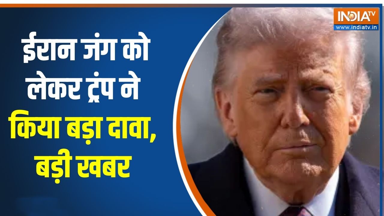Israel Iran War Update: ईरान जंग को लेकर ट्रंप ने किया बड़ा दावा, देख?