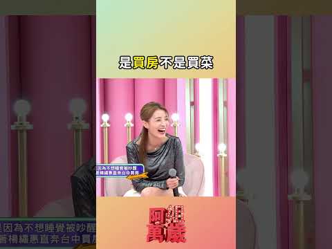 是買房不是買菜耶 XD｜#阿姐萬歲 #楊繡惠 #江泳錡 #shorts