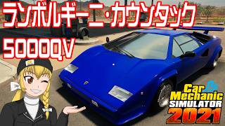 【Car Mechanic Simulator 2021】ようこそ、レイマリモータースへ！113 ランボルギーニ・カウンタック 5000QV をレストアしよう！【ゆっくり実況】