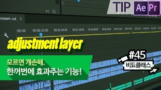애프터 이펙트/프리미어 프로 기초 - 한꺼번에 색보정 & 효과 먹이기, 'Adjustment Layer'! #45