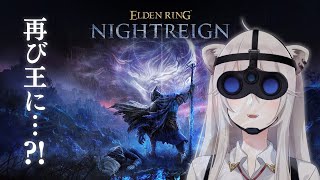 Start - 【ナイトレイン】朝に夜を渡る練習!-ELDEN RING NIGHTREIGN【獅白ぼたん/ホロライブ】