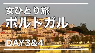 【女ひとり旅】ポルトガル🇵🇹Day3&4 リスボン＆体調不良のコインブラ編 / サン・ジョルジェ城やコインブラ大学、ジョアニナ図書館