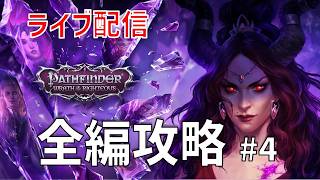【ライブ配信】パスファインダー ラスオブライチャス 全編攻略 #4【日本語Mod】