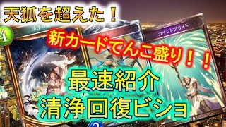 【シャドバ】清浄こんな強いって予想してた？新レジェなしで超おすすめ！対面のアグロが心折れた【レヴィールの旋風】