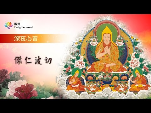 《 深夜心音 _ 傑仁波切 》