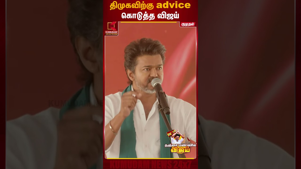 தி.மு.கவிற்கு Advise கொடுத்த விஜய்  | TVK Vijay Thanjavur Meet | Kumudam News