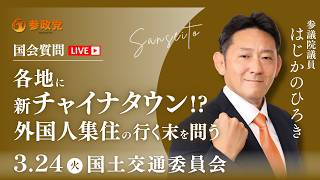 【国会中継】「各地に新チャイナタウン！？ 外国人集住の行く末を問う」 参議院議員 初鹿野裕樹 国会質疑 令和8年3月24日 参政党
