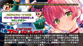 【Miko Ch. さくらみこ】「手汗びっちょ…PK戦で絶叫するみこちが初めて感動」 part11