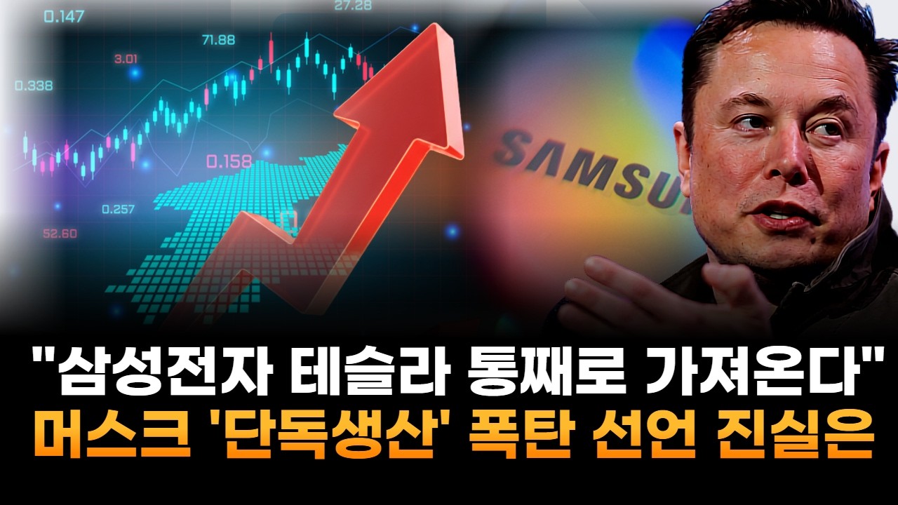 삼성전자, 테슬라 통째로 가져온다…머스크가 폭탄 선언한 '단독 생산' 진실은