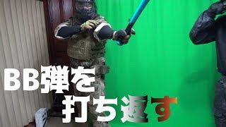 BB弾を打ち返せ!!～フルスイングでホームラン～【サバチャン#150】