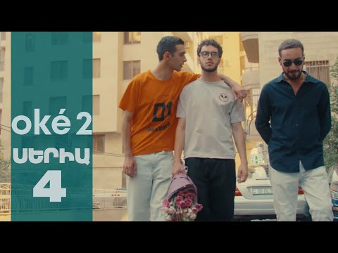 oké 2 - Սերիա 4 | 4K
