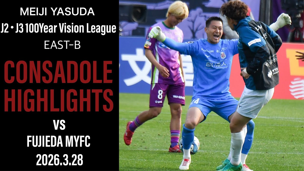 [CONSADOLE HIGHLIGHTS]藤枝MYFC vs北海道コンサドーレ札幌(2026.3.28)