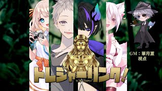 トレジャーリンク！GM視点【マダミス/ネタバレ注意/GM：華月薫 PL：奈莉朶ここ、床ぺろ、亜心魔イオ、白雪こころ】