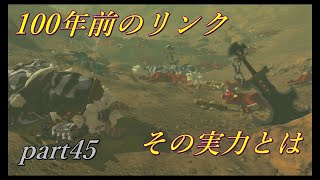 【ゼルダの伝説ブレスオブザワイルド】寄り道すると目的忘れるよね【実況プレイ】part45