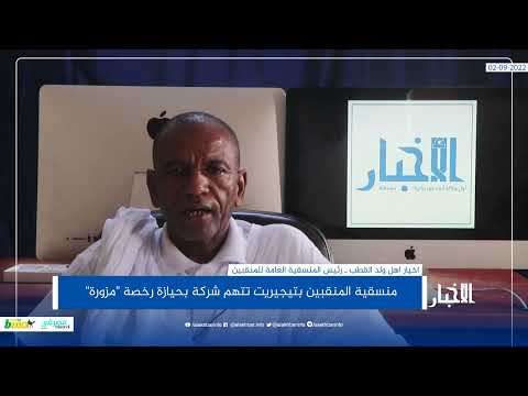 منسقية المنقبين بتيجيريت تتهم شركة بحيازة رخصة "مزورة"