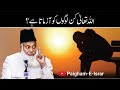 Allah Kin Loogon ko Azmata Hai ? | Dr. Israr Ahmed R.A | Short Clip