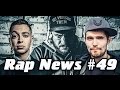 RapNews #49 [Oxxxymiron vs. Schokk, Noize MC ...