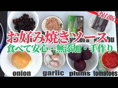 【Homemade Okonomiyaki sauce】【手作りお好み焼きソース】添加物無し、安心の手作りソース！ How to make Okonomiyaki Sauce /Gluten Free