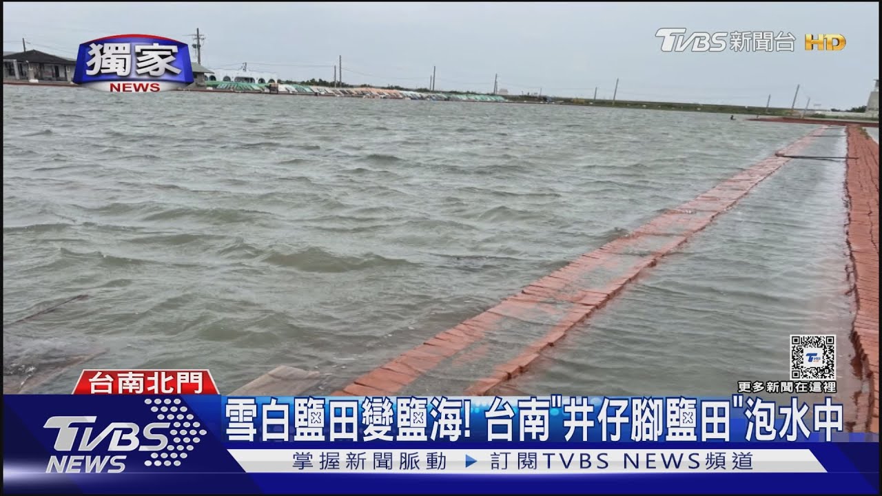 雪白鹽田變鹽海!台南「井仔腳鹽田」泡水中