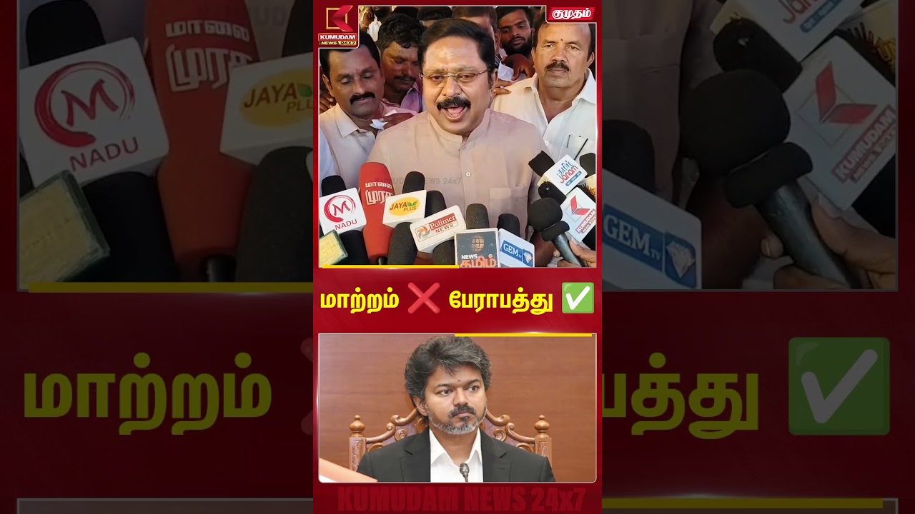 மக்கள் பேராபத்தை தேர்ந்தெடுத்துள்ளனர்.. டி.டி.வி தினகரன் | Kumudam News