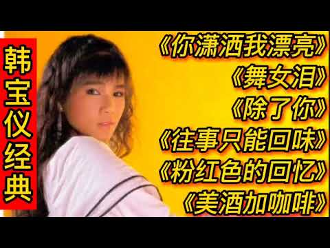 韩宝仪经典歌曲《你潇洒我漂亮》《舞女泪》除了你，往事只能回味