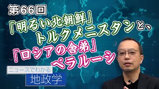 第66回 メロンの日を作れ！不思議の国トルクメニスタン！