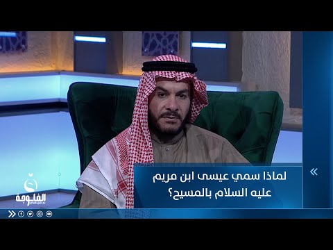شاهد بالفيديو.. لماذا سمي عيسى ابن مريم عليه السلام بالمسيح ؟