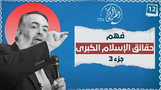 فهم حقائق الإسلام الكبرى | الجزء الثالث  | الخطوة الثانية عشرة | برنامج أين الطريق 04 image