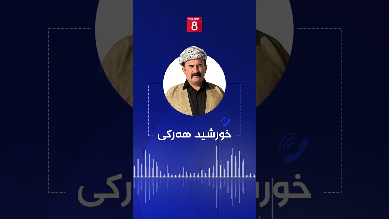 ڤیدیۆ | لێدوانی خورشید هەرکی بۆ کەناڵ8 لەبارەی هەوڵی تیرۆرکردنی: دەستی دەزگای پاراستنی تێدایە