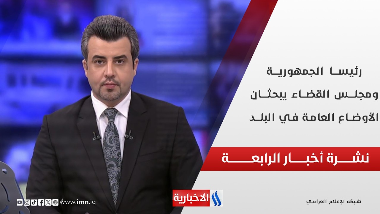 فيديو | رئيســا الجمهوريــة ومجلــس القضـاء يبحثــان الأوضـاع العامة في البلــد | نشـــرة أخبــار الرابعـــة