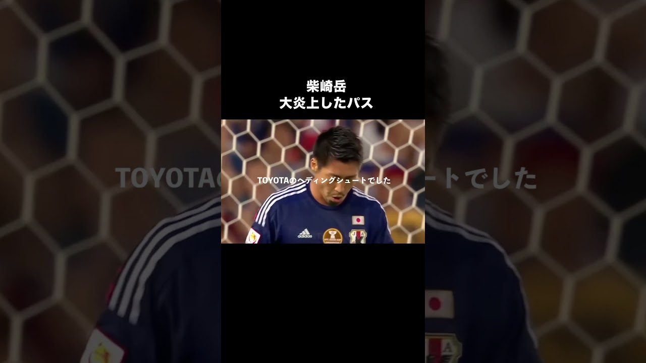 柴崎岳の大炎上したパス