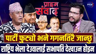 काँग्रेस नेता खतिवडालाई प्रश्नः गगन थापालाई बाख्रा चोर भन्ने गाली गरेर पार्टी बचाउँछु भन्न सुहाउँछ?