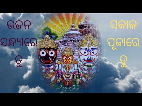 Bhajana Sandhy Re Tu Sakala Pujare Tu-Odia Jagannath Bhajana/Odia Bhajan /Jagannath Swaim.