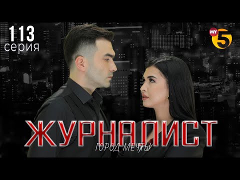 "Журналист" cериал (113 серия)