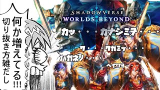 【ゆっくり実況】気付いたら知らない奴がいっぱいいるー！！！【Shadowverse: Worlds Beyond｜シャドバWB】