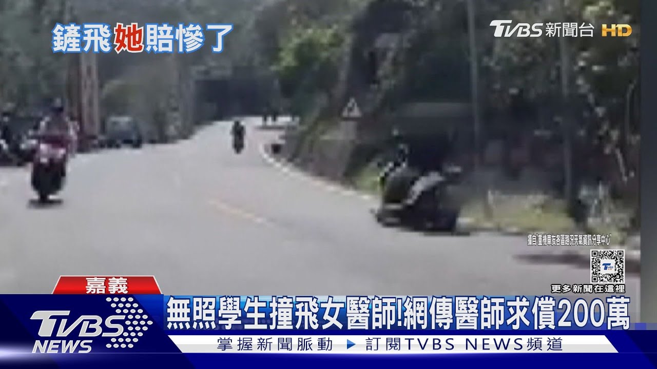 40萬元公路車小case！無照少年撞飛女醫師　網傳求償200萬
