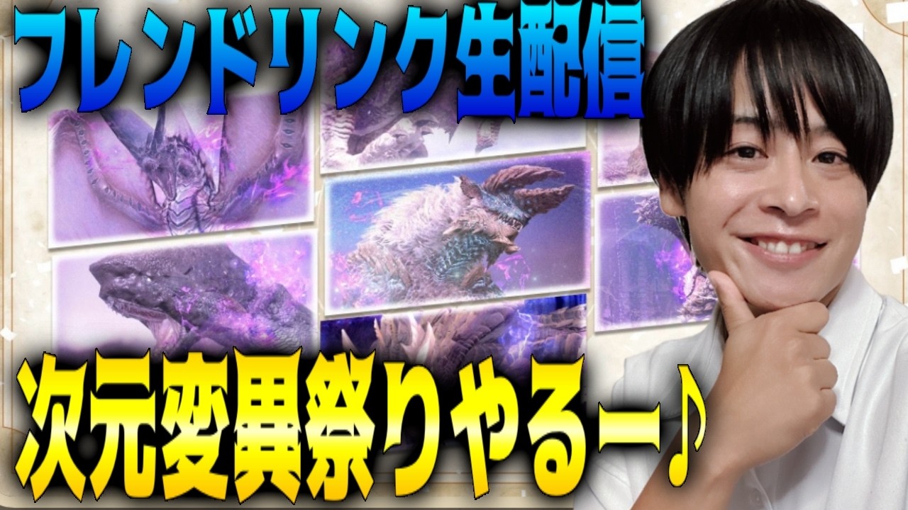 【モンハンNOW】フレンドさんからの次元変異に入りまくる！