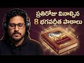 రోజులో ఒక్కసారైనా ఈ 8 మాటలు వినండి Bhagavad 