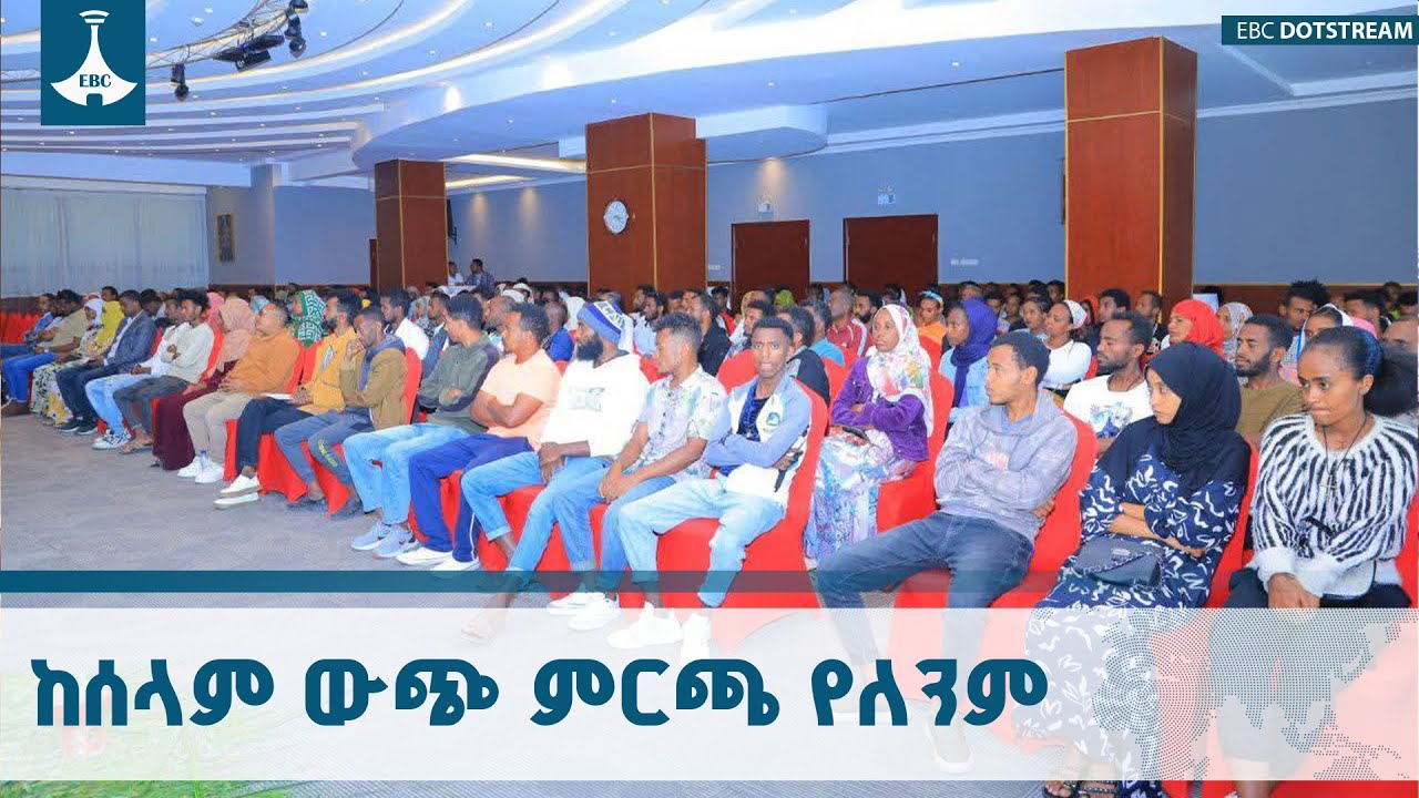 ለሰላም እንሰራለን | የደሴ ከተማ ወጣቶች  ETV | EBC | EBCDOTSTREAM