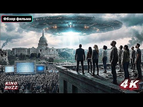 ДЕНЬ ОТКРОВЕНИЯ (2026) — Трейлер, Сюжет и фильма