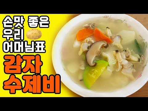 바지락 감자수제비