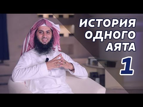 «История одного аята» 1. Что сказал Абу Бакр Сиддык своему отцу?