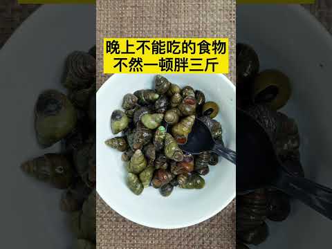 饮食须注意#田螺 #小妙招大作用 #石螺 #小妙招 #家常菜 #妙招分享 #上热门