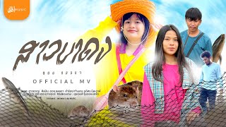 สาวขาดง ตอง ชลลดา