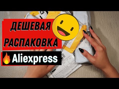 Распаковка дешевых посылок с алиэкспресс!❤️