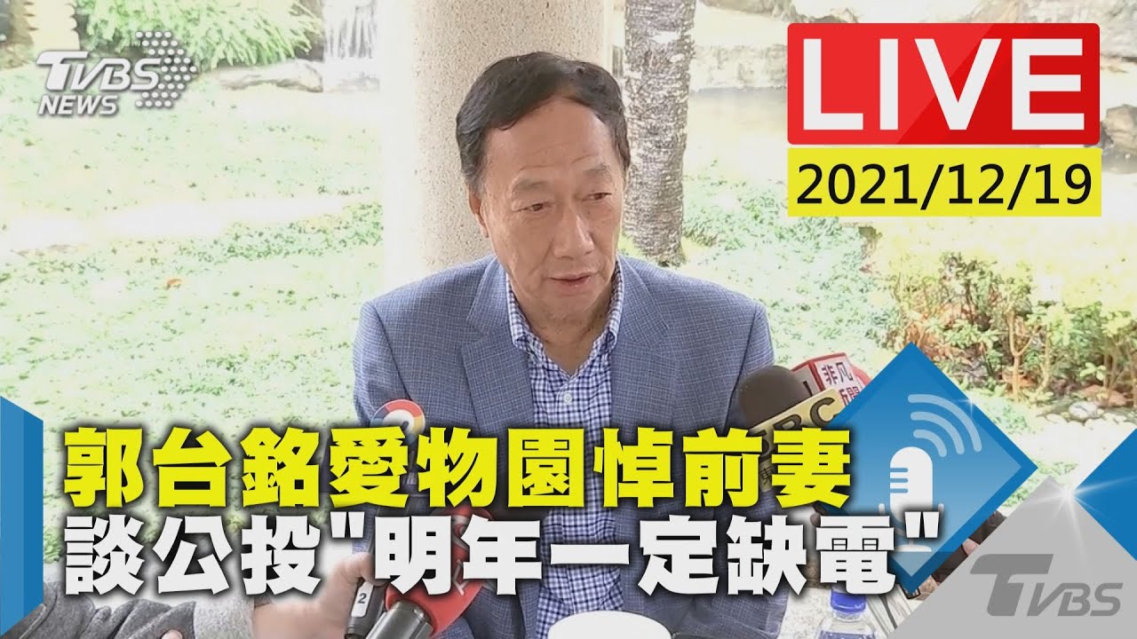 4公投沒通過!郭台銘曝「明年一定缺電」:到時別埋怨